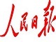 人民日报