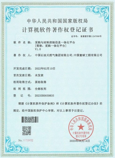 寰球公司采购一体化平台获得国家计算机软件著作权