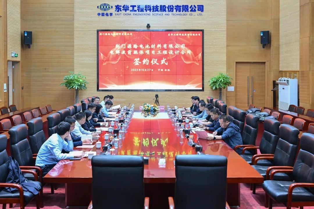 东华科技签订荆门源晗电解液前驱体项目设计合同