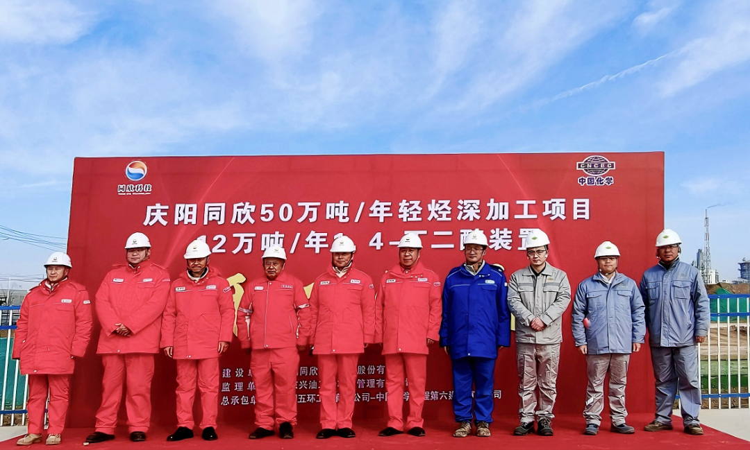 五环公司总承包的庆阳同欣50万吨/年轻烃深加工项目12万吨/年1，4-丁二醇装置开工建设