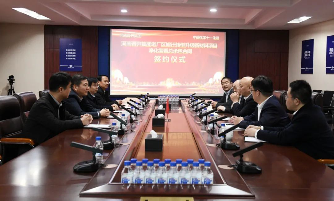 十一化建公司与晋开集团在汴举行河南晋开集团老厂区搬迁转型升级新材料项目净化装置总承包合同签约仪式